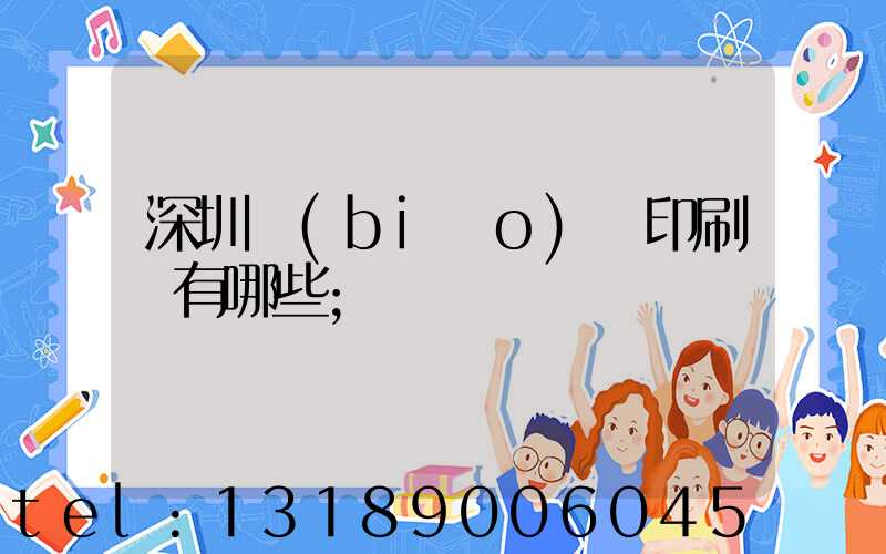 深圳標(biāo)簽印刷廠有哪些