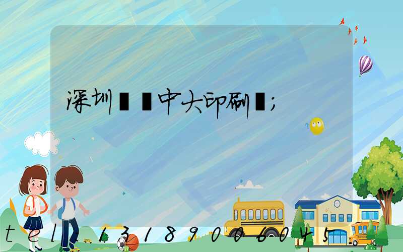 深圳橫崗中大印刷廠