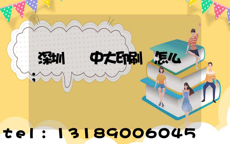 深圳橫崗中大印刷廠怎么樣