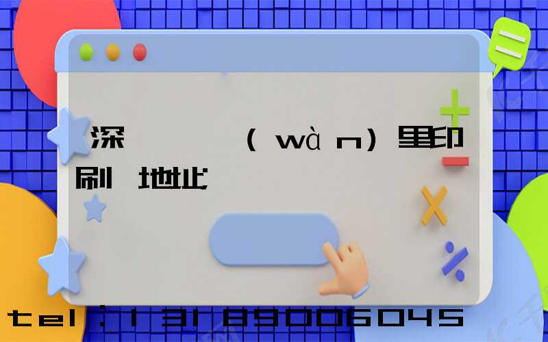 深圳橫崗萬(wàn)里印刷廠地址