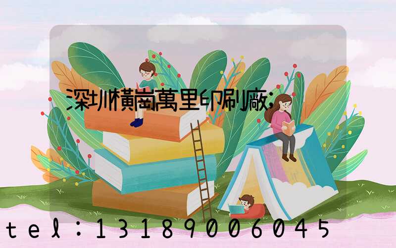 深圳橫崗萬里印刷廠