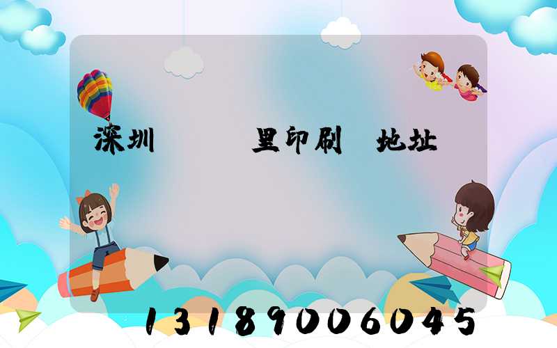 深圳橫崗萬里印刷廠地址