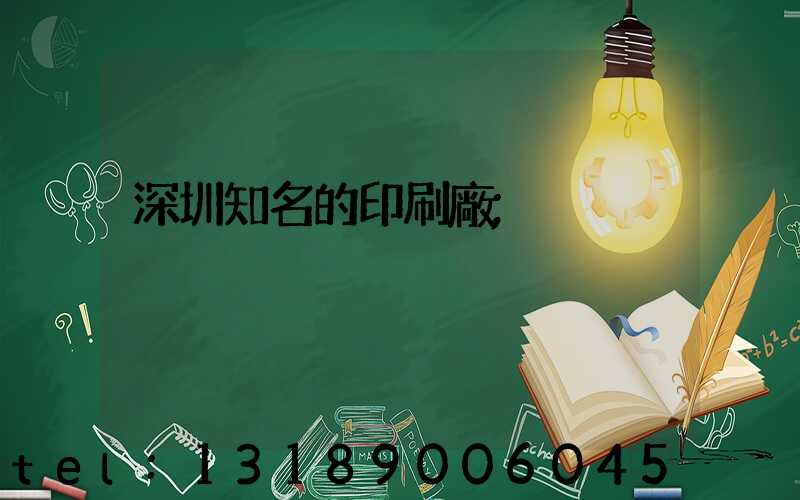 深圳知名的印刷廠