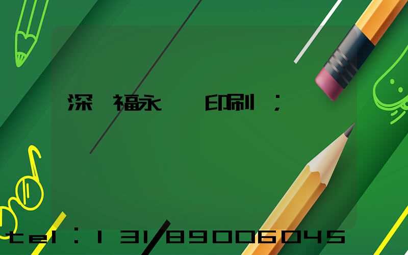 深圳福永鴻興印刷廠