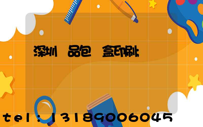 深圳禮品包裝盒印刷