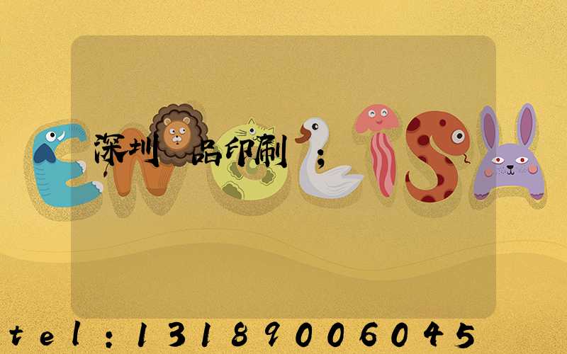 深圳紙品印刷廠