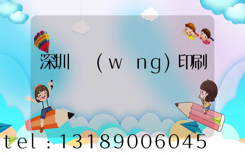 深圳絲網(wǎng)印刷廠