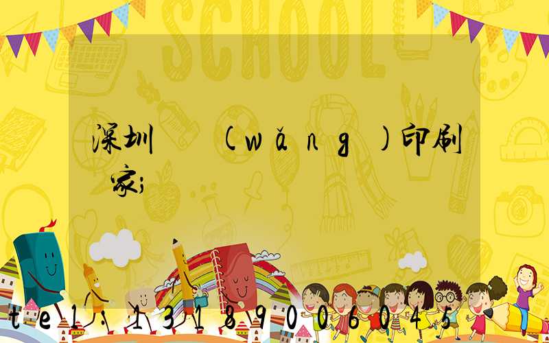 深圳絲網(wǎng)印刷廠家