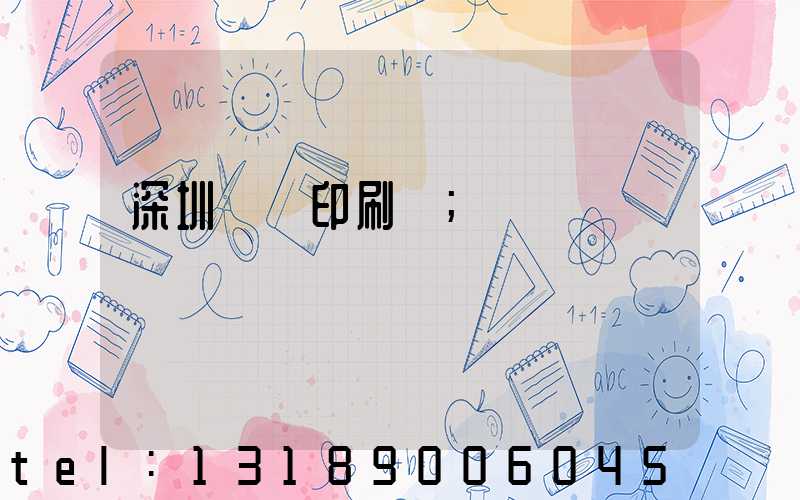 深圳絲網印刷廠