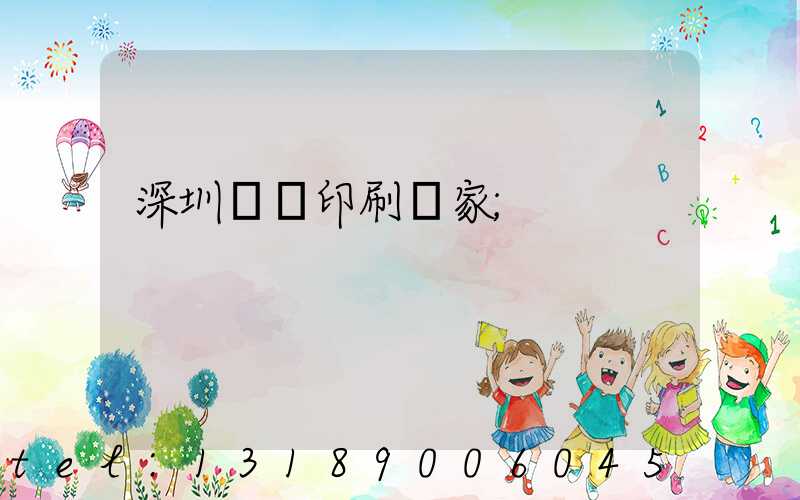 深圳絲網印刷廠家