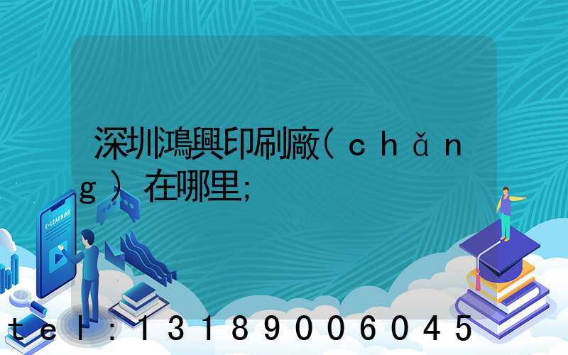 深圳鴻興印刷廠(chǎng)在哪里
