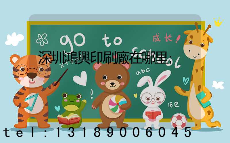 深圳鴻興印刷廠在哪里