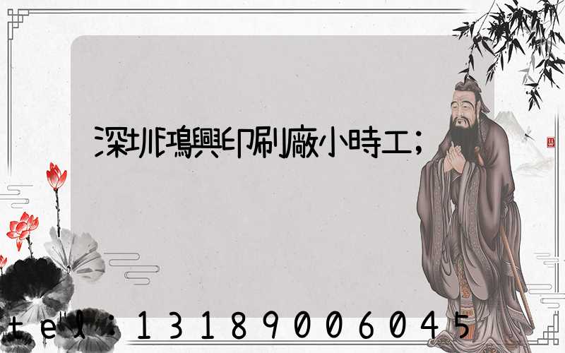 深圳鴻興印刷廠小時工