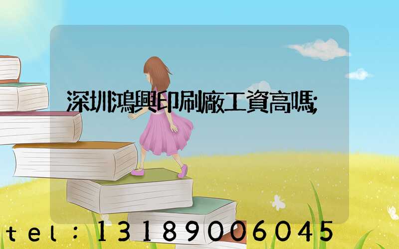 深圳鴻興印刷廠工資高嗎