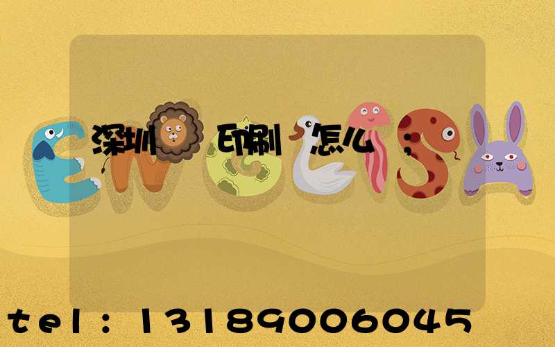 深圳鴻興印刷廠怎么樣