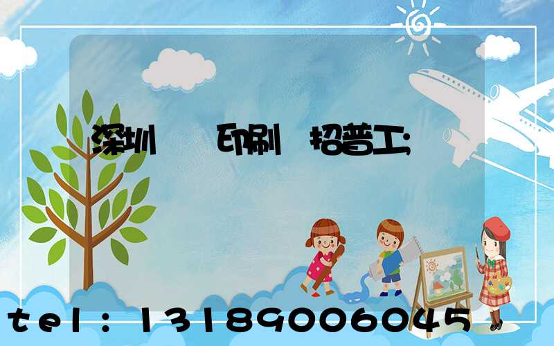 深圳鴻興印刷廠招普工