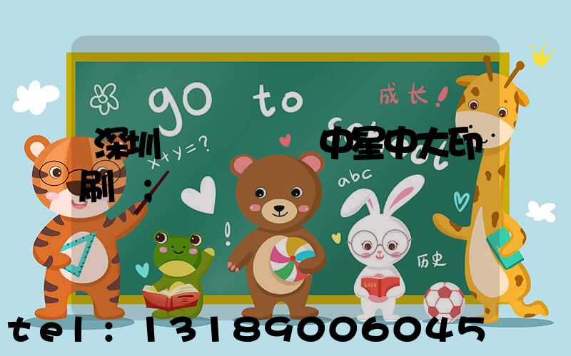 深圳龍崗區橫崗中星中大印刷廠