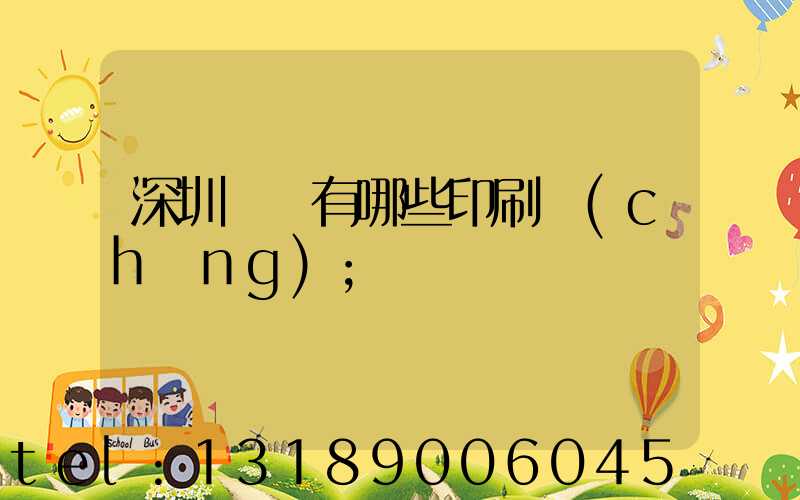深圳龍華有哪些印刷廠(chǎng)