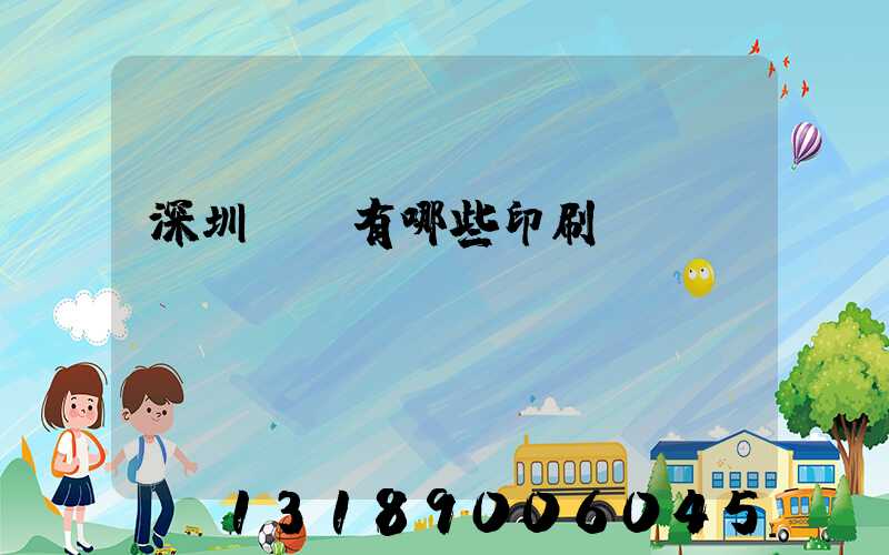 深圳龍華有哪些印刷廠