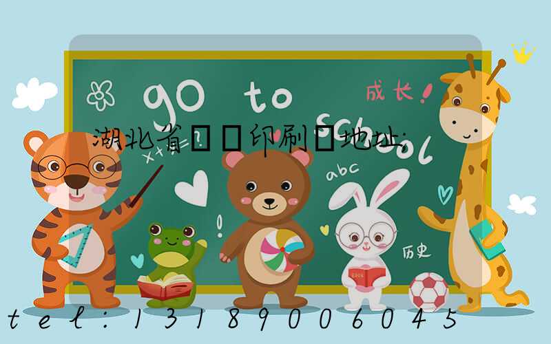 湖北省郵電印刷廠地址