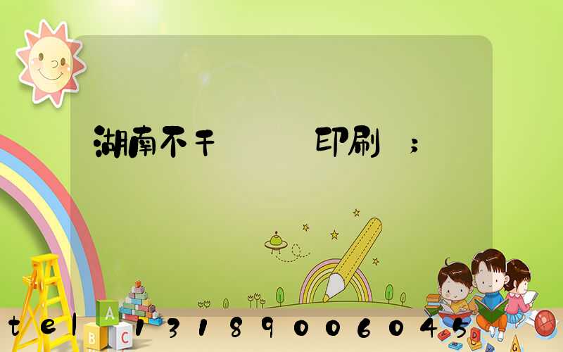 湖南不干膠標簽印刷廠