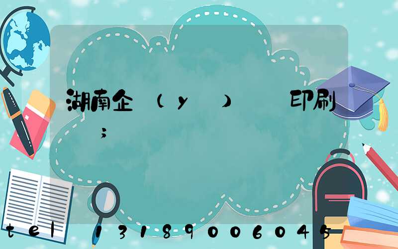 湖南企業(yè)畫冊印刷報價