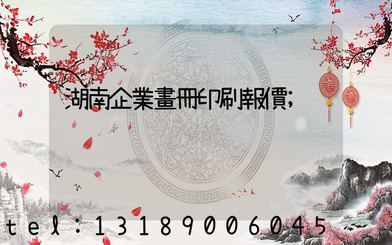 湖南企業畫冊印刷報價