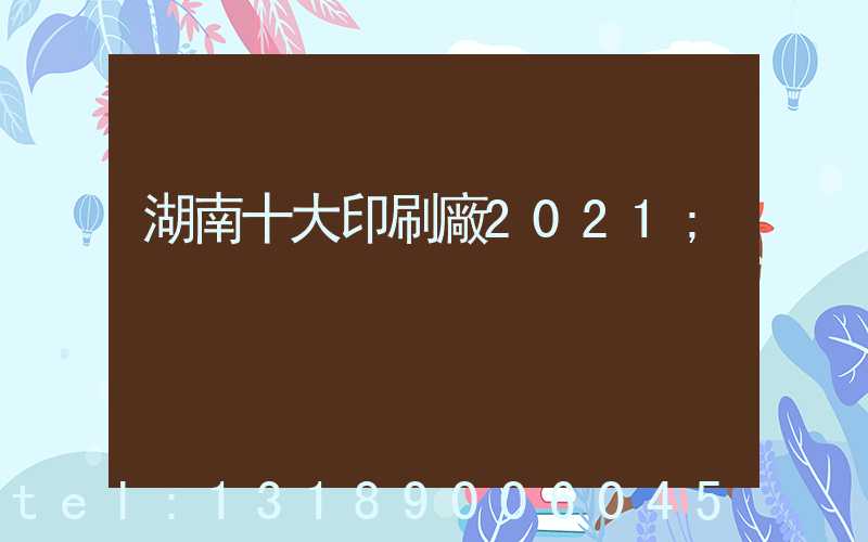 湖南十大印刷廠2021