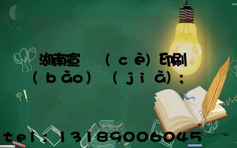 湖南宣傳冊(cè)印刷報(bào)價(jià)