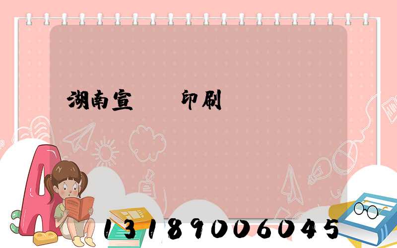 湖南宣傳冊印刷報價