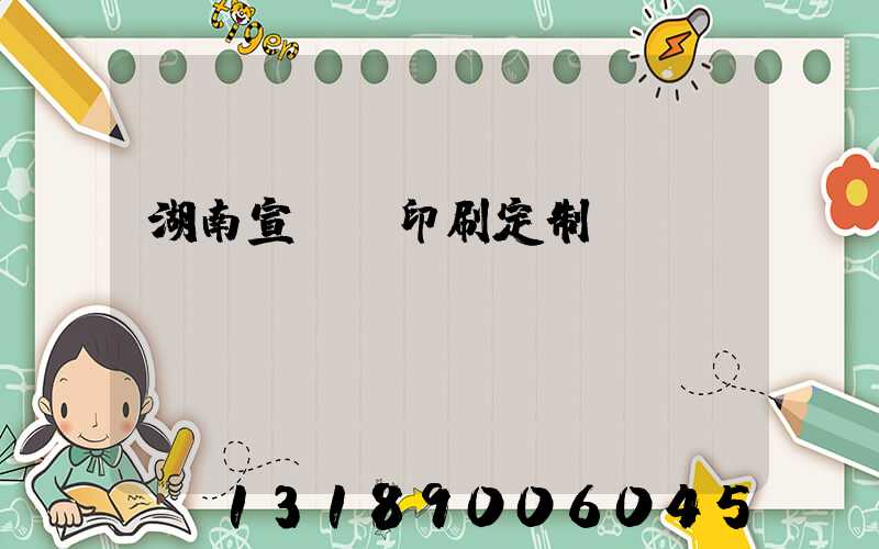 湖南宣傳冊印刷定制