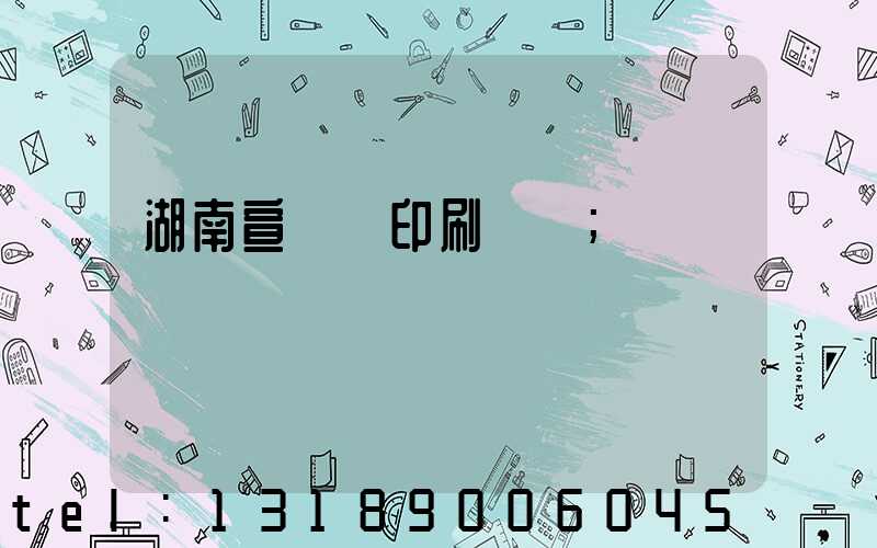 湖南宣傳冊印刷設計