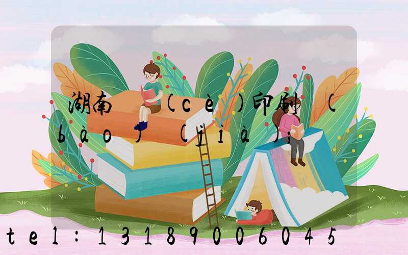 湖南畫冊(cè)印刷報(bào)價(jià)