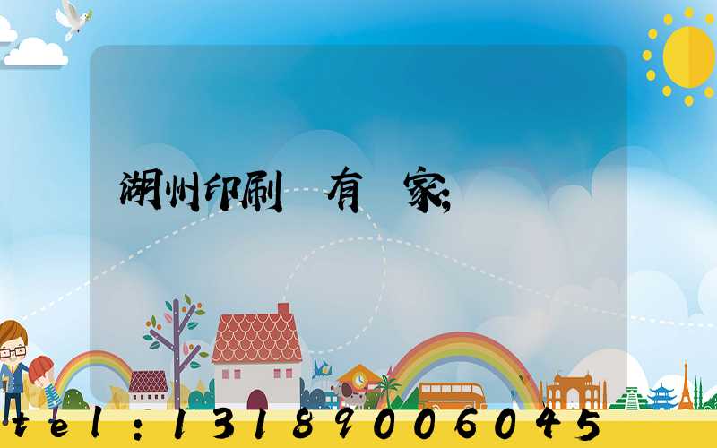 湖州印刷廠有幾家