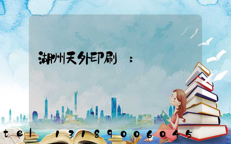 湖州天外印刷廠