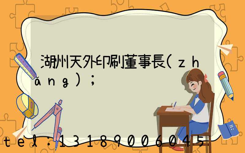 湖州天外印刷董事長(zhǎng)