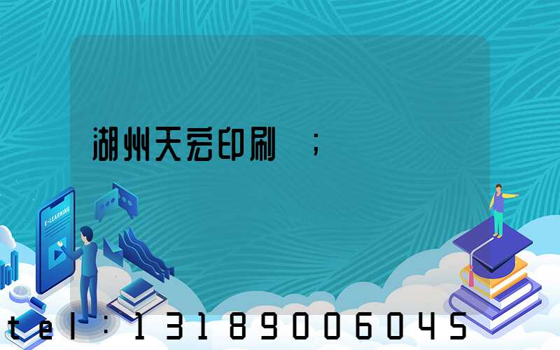 湖州天宏印刷廠