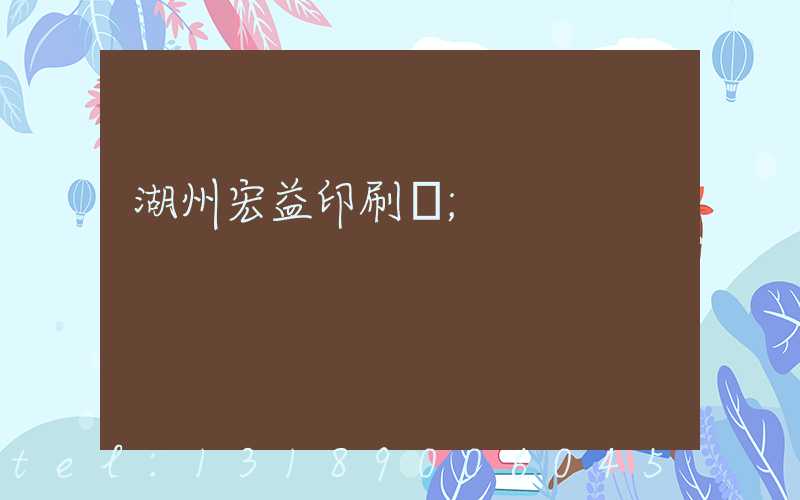 湖州宏益印刷廠