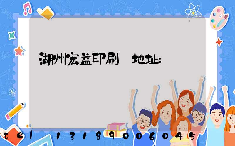 湖州宏益印刷廠地址