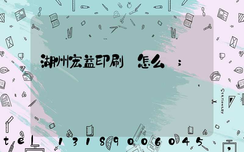 湖州宏益印刷廠怎么樣