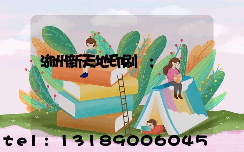 湖州新天地印刷廠