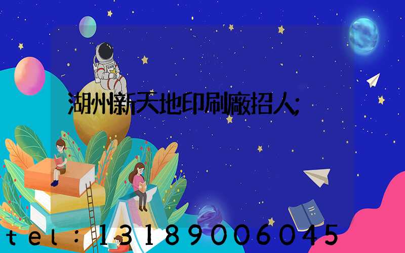湖州新天地印刷廠招人