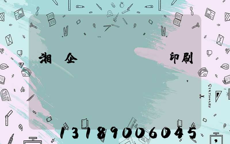 湘潭企業(yè)畫冊印刷報價