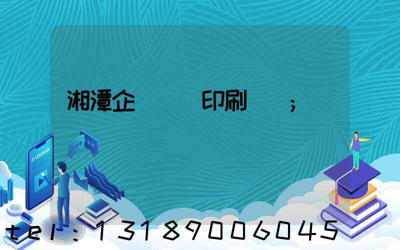 湘潭企業畫冊印刷報價