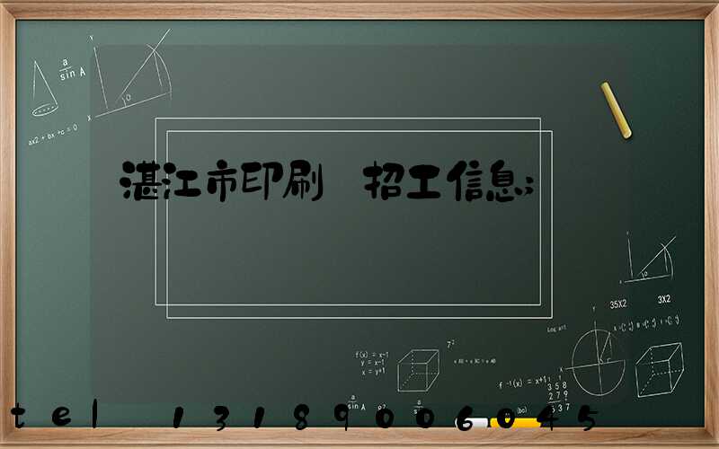 湛江市印刷廠招工信息