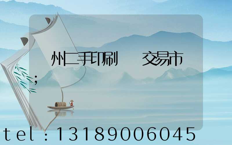 溫州二手印刷設備交易市場