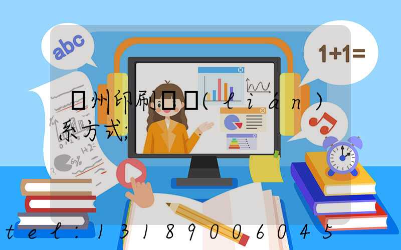 溫州印刷廠聯(lián)系方式