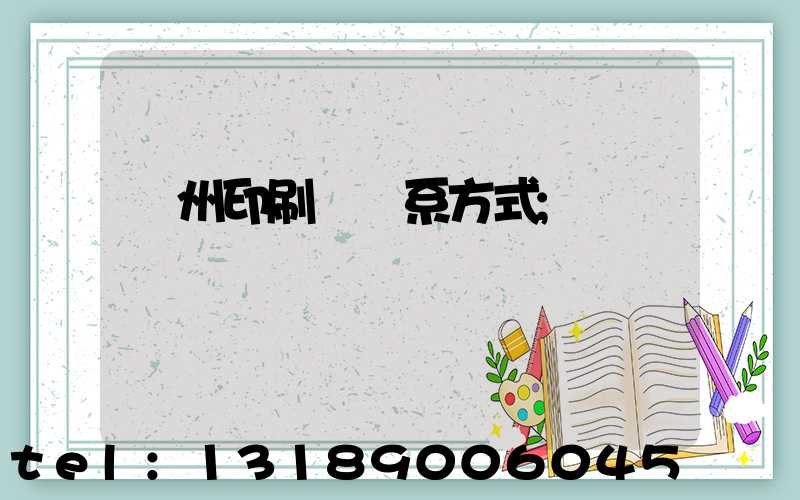 溫州印刷廠聯系方式