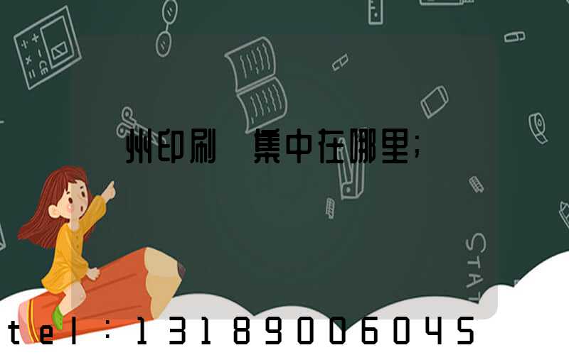 溫州印刷廠集中在哪里