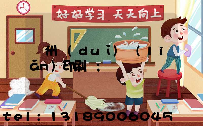 溫州對(duì)聯(lián)印刷廠